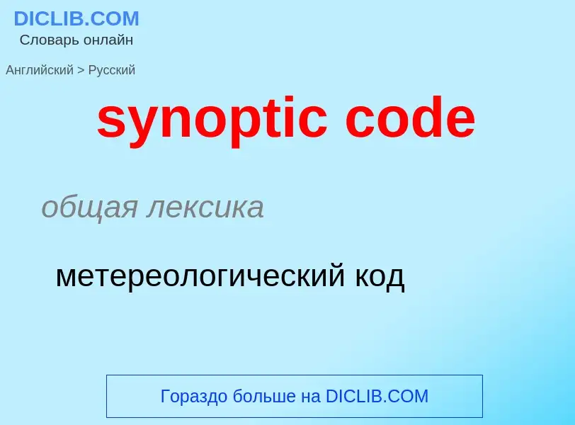 Übersetzung von &#39synoptic code&#39 in Russisch