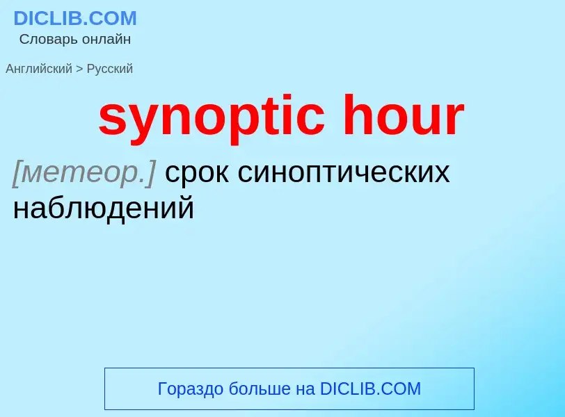 Übersetzung von &#39synoptic hour&#39 in Russisch