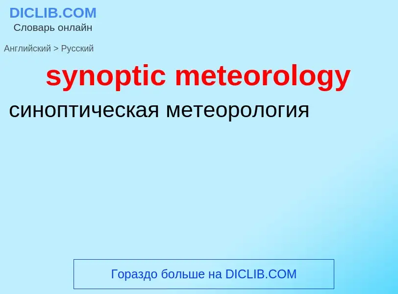 Übersetzung von &#39synoptic meteorology&#39 in Russisch