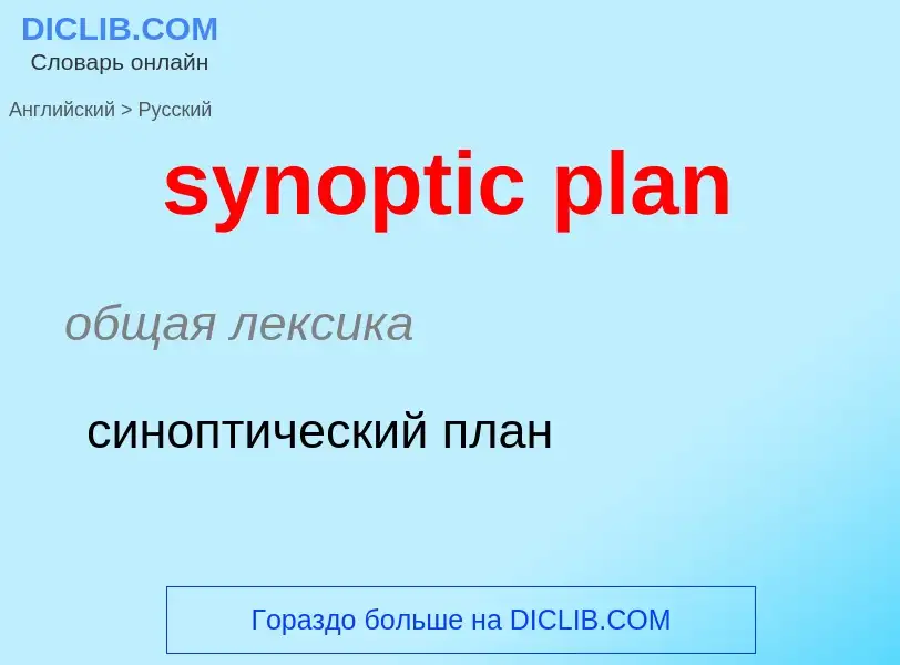 Übersetzung von &#39synoptic plan&#39 in Russisch