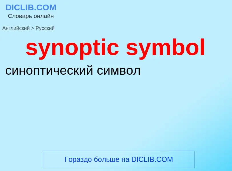 Übersetzung von &#39synoptic symbol&#39 in Russisch