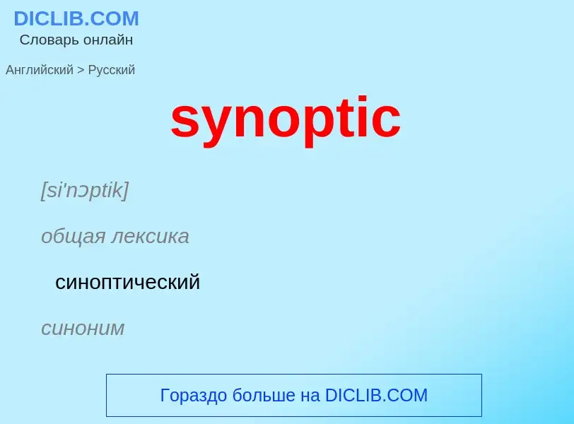 Übersetzung von &#39synoptic&#39 in Russisch