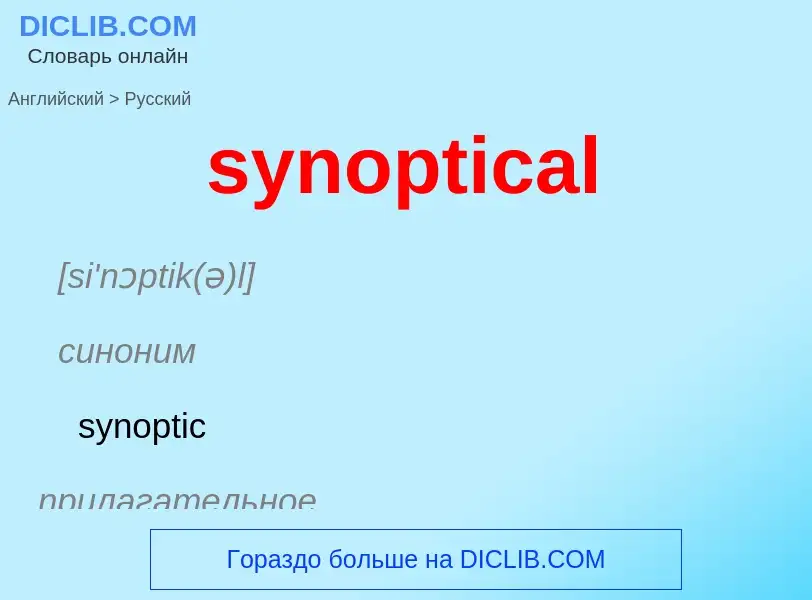 Übersetzung von &#39synoptical&#39 in Russisch