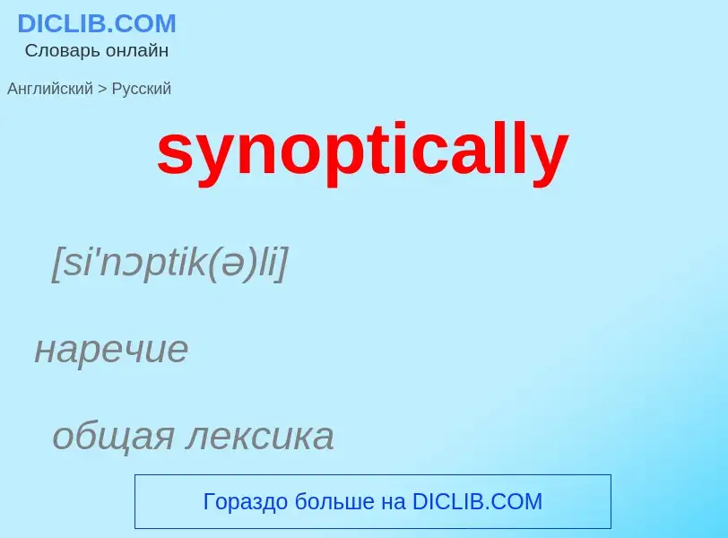 Übersetzung von &#39synoptically&#39 in Russisch