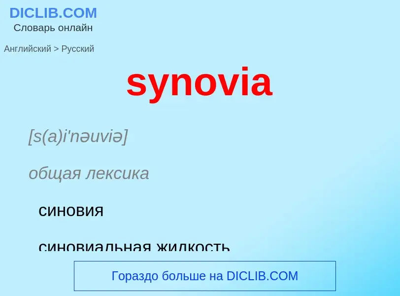 Übersetzung von &#39synovia&#39 in Russisch