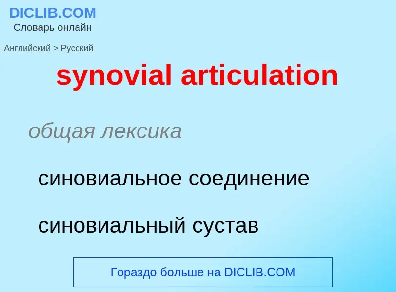 Übersetzung von &#39synovial articulation&#39 in Russisch