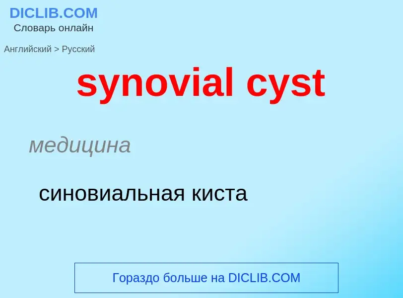 Übersetzung von &#39synovial cyst&#39 in Russisch