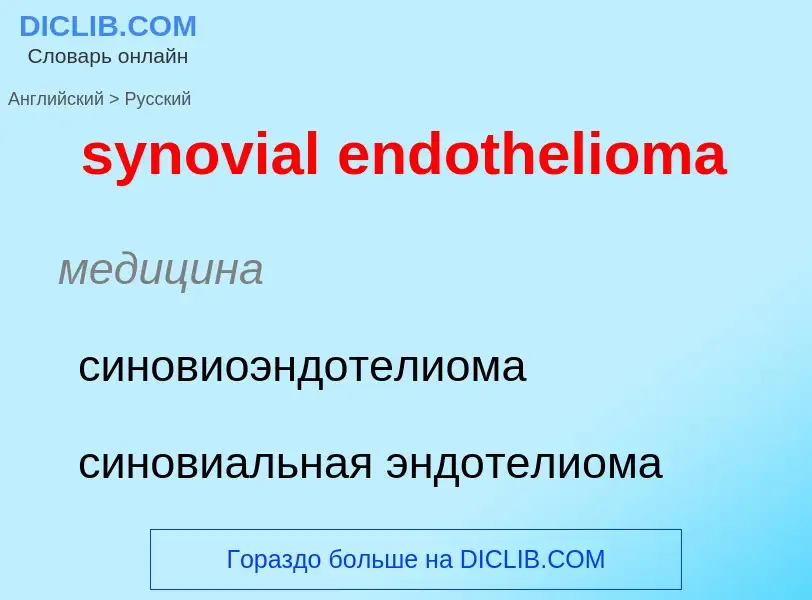 Übersetzung von &#39synovial endothelioma&#39 in Russisch