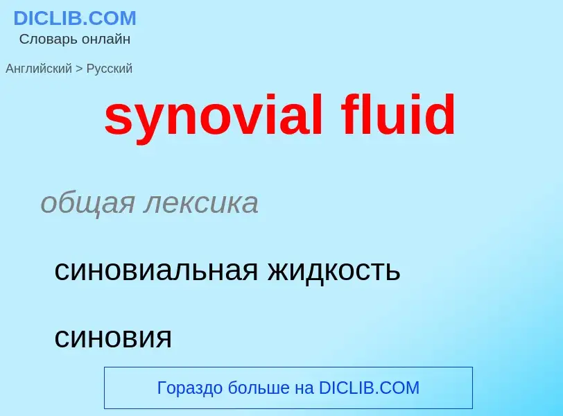 Übersetzung von &#39synovial fluid&#39 in Russisch