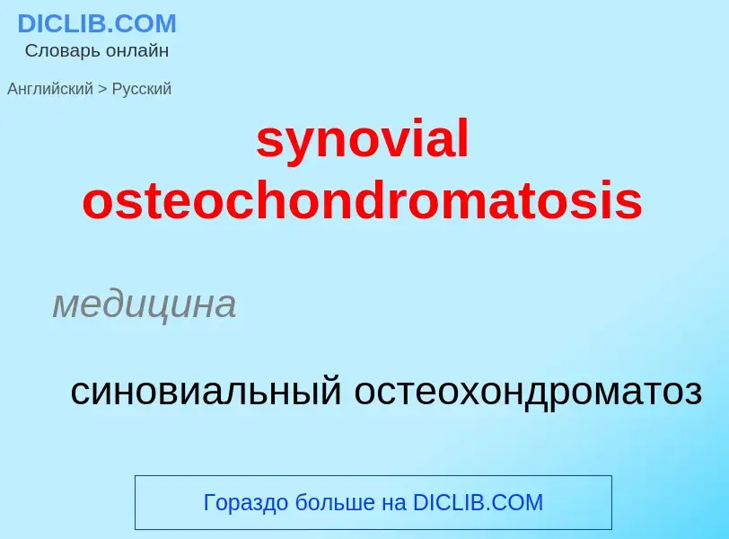 Übersetzung von &#39synovial osteochondromatosis&#39 in Russisch