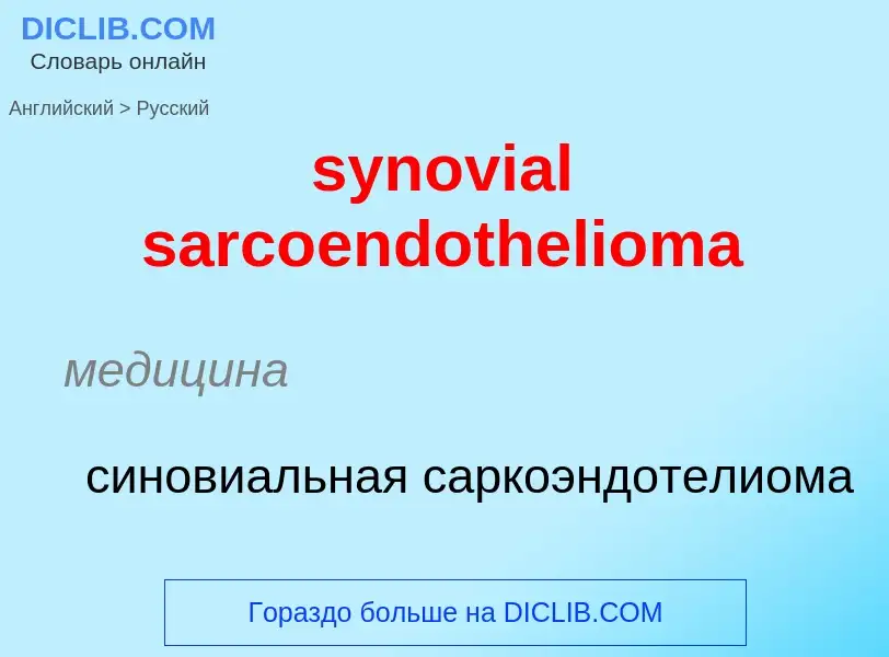 Übersetzung von &#39synovial sarcoendothelioma&#39 in Russisch