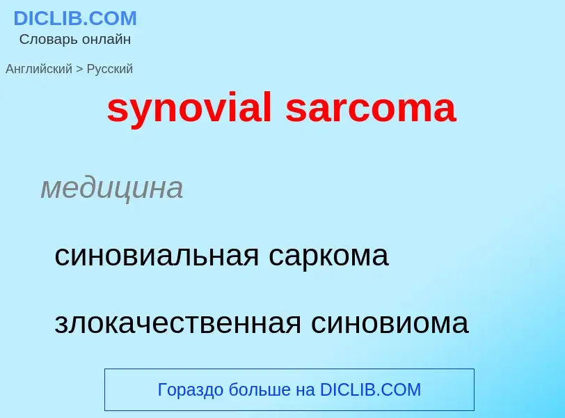 Übersetzung von &#39synovial sarcoma&#39 in Russisch