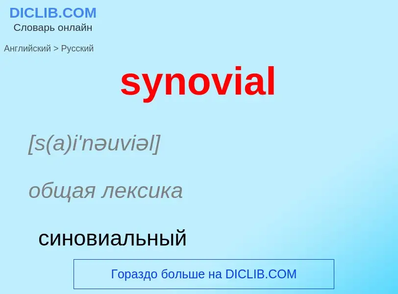 Übersetzung von &#39synovial&#39 in Russisch