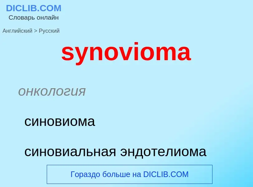 Como se diz synovioma em Russo? Tradução de &#39synovioma&#39 em Russo