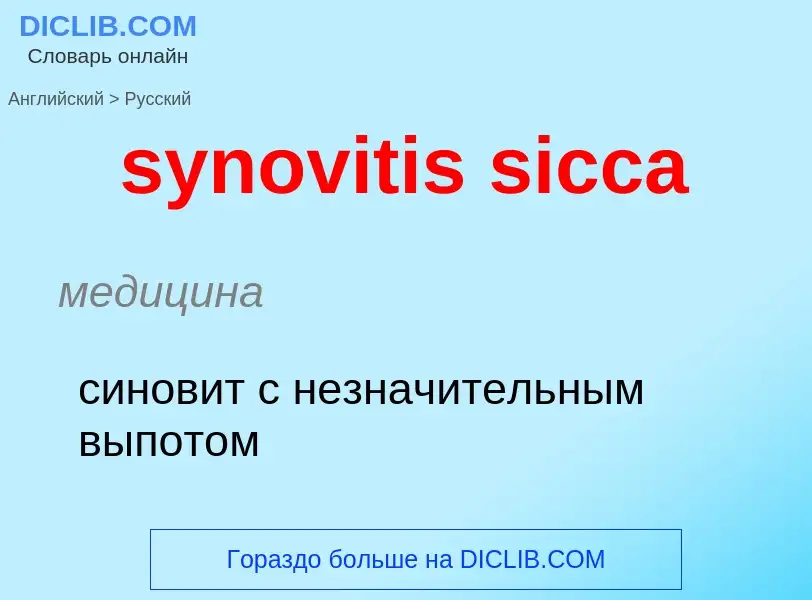 Como se diz synovitis sicca em Russo? Tradução de &#39synovitis sicca&#39 em Russo