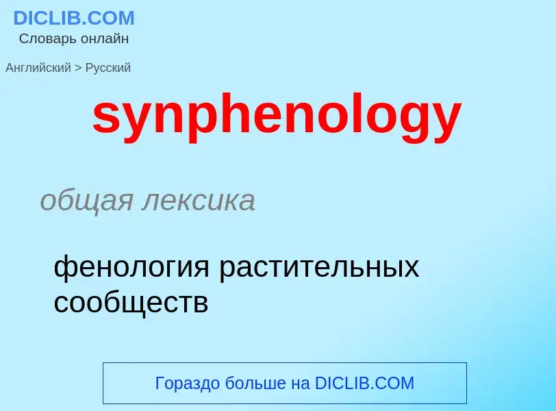 Como se diz synphenology em Russo? Tradução de &#39synphenology&#39 em Russo