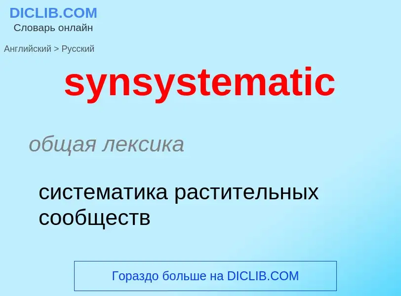 Como se diz synsystematic em Russo? Tradução de &#39synsystematic&#39 em Russo