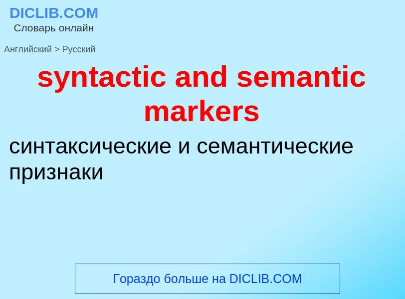 Como se diz syntactic and semantic markers em Russo? Tradução de &#39syntactic and semantic markers&