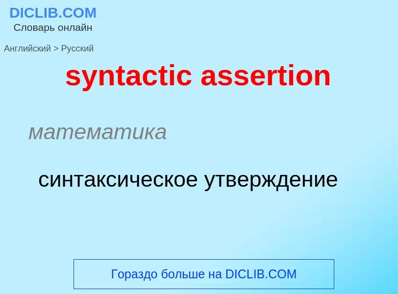 Como se diz syntactic assertion em Russo? Tradução de &#39syntactic assertion&#39 em Russo