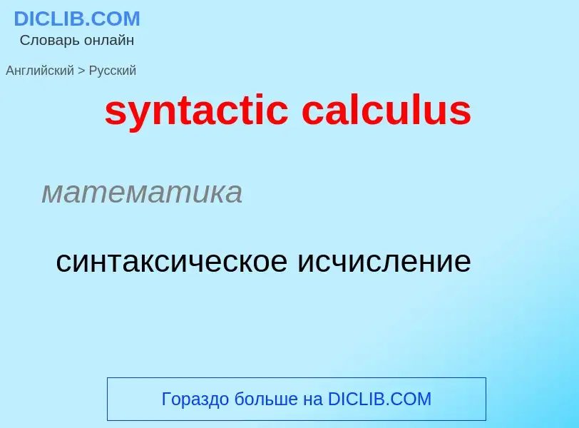 Como se diz syntactic calculus em Russo? Tradução de &#39syntactic calculus&#39 em Russo