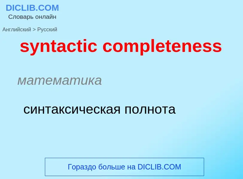 Como se diz syntactic completeness em Russo? Tradução de &#39syntactic completeness&#39 em Russo