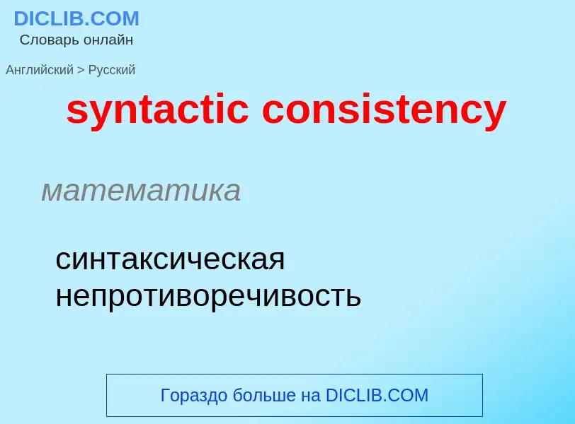 What is the Russian for syntactic consistency? Translation of &#39syntactic consistency&#39 to Russi