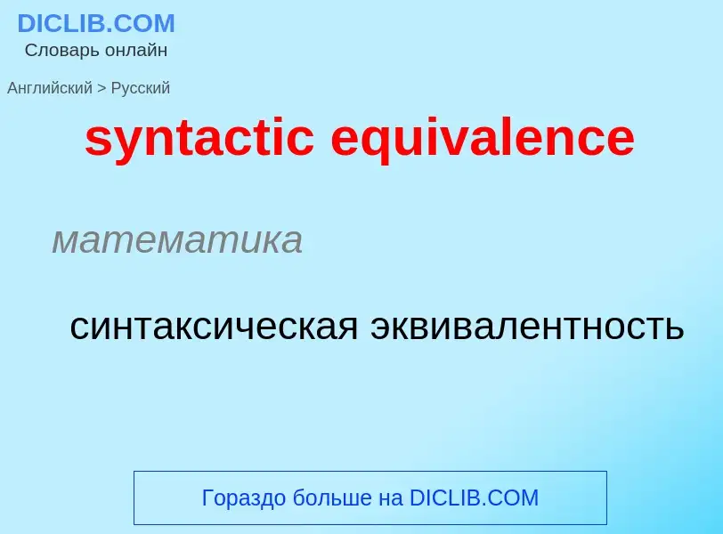 Como se diz syntactic equivalence em Russo? Tradução de &#39syntactic equivalence&#39 em Russo