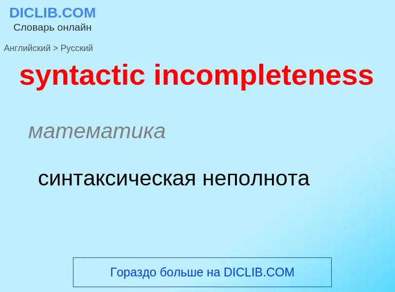 Como se diz syntactic incompleteness em Russo? Tradução de &#39syntactic incompleteness&#39 em Russo