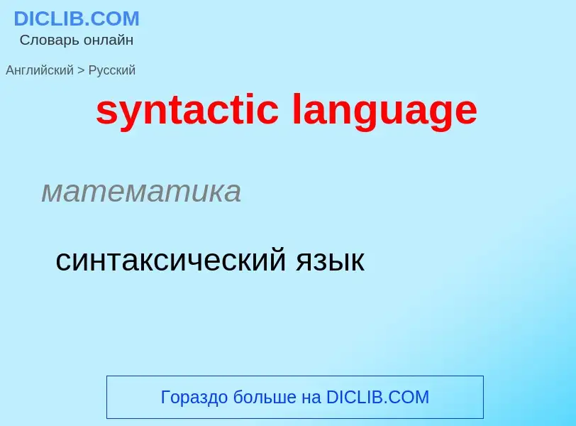 Como se diz syntactic language em Russo? Tradução de &#39syntactic language&#39 em Russo