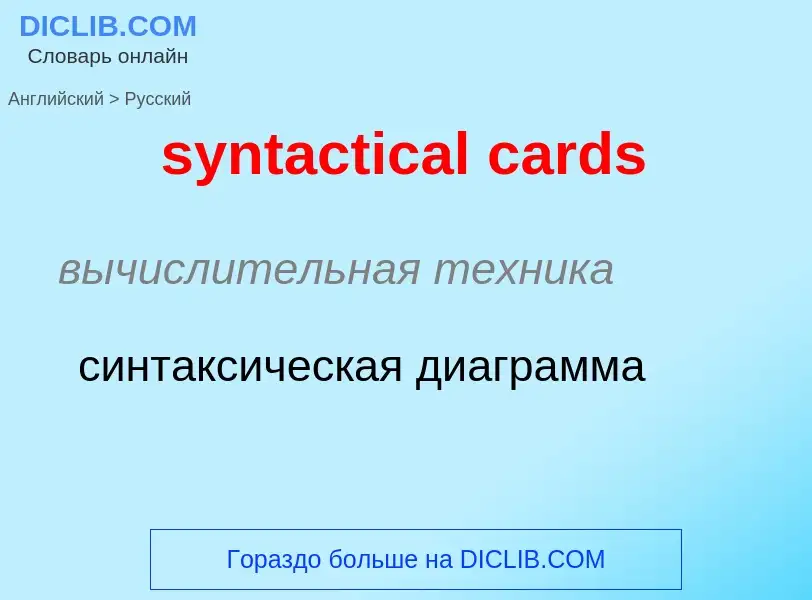 Como se diz syntactical cards em Russo? Tradução de &#39syntactical cards&#39 em Russo