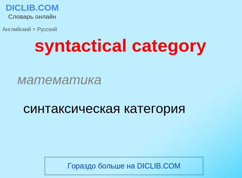 Como se diz syntactical category em Russo? Tradução de &#39syntactical category&#39 em Russo