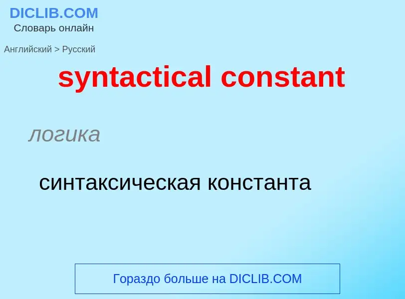 Como se diz syntactical constant em Russo? Tradução de &#39syntactical constant&#39 em Russo