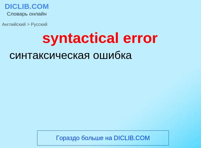 Как переводится syntactical error на Русский язык