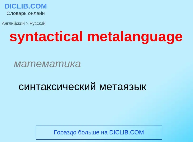 Como se diz syntactical metalanguage em Russo? Tradução de &#39syntactical metalanguage&#39 em Russo