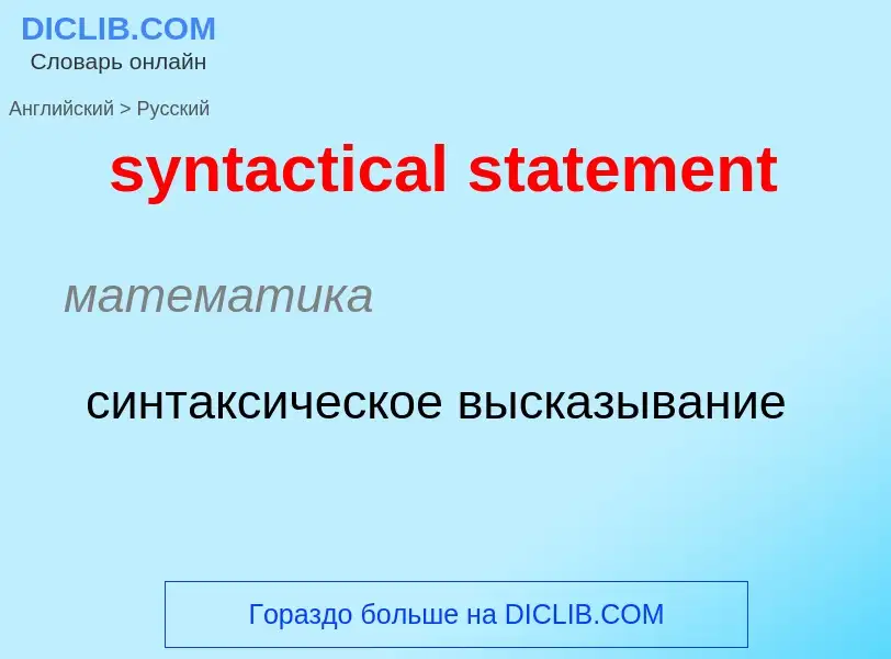 Como se diz syntactical statement em Russo? Tradução de &#39syntactical statement&#39 em Russo