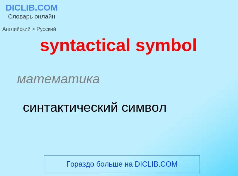 Como se diz syntactical symbol em Russo? Tradução de &#39syntactical symbol&#39 em Russo