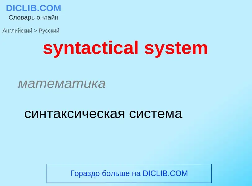 Como se diz syntactical system em Russo? Tradução de &#39syntactical system&#39 em Russo