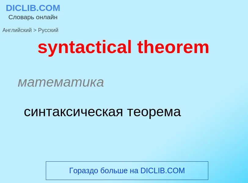 Como se diz syntactical theorem em Russo? Tradução de &#39syntactical theorem&#39 em Russo