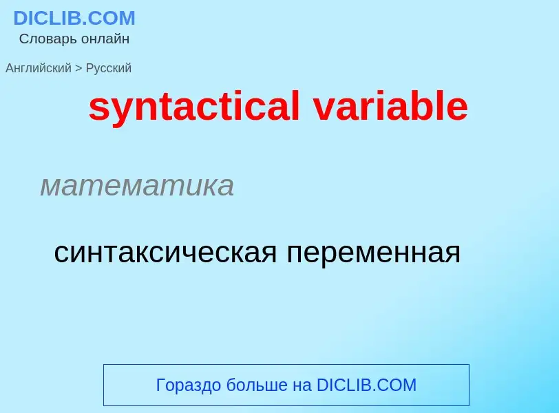 Übersetzung von &#39syntactical variable&#39 in Russisch