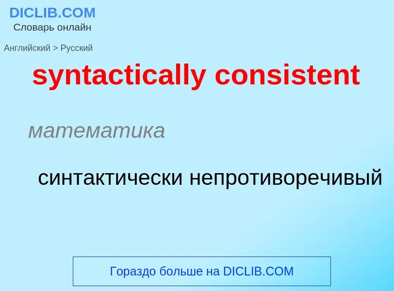 Como se diz syntactically consistent em Russo? Tradução de &#39syntactically consistent&#39 em Russo