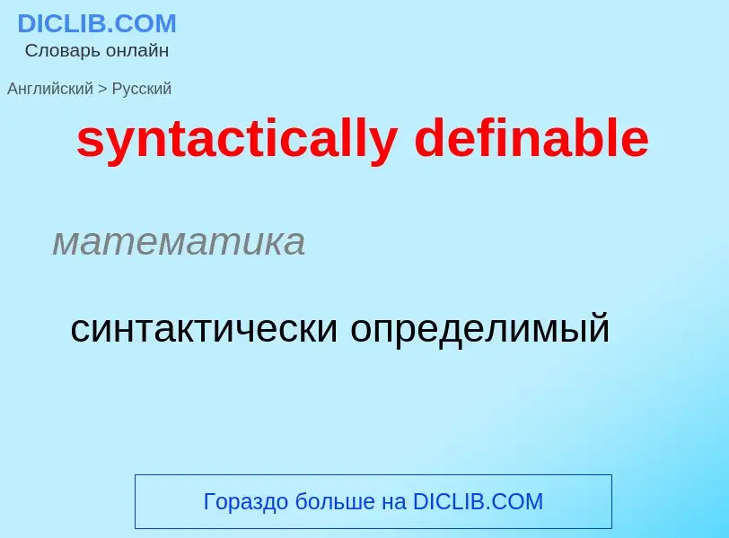 Como se diz syntactically definable em Russo? Tradução de &#39syntactically definable&#39 em Russo