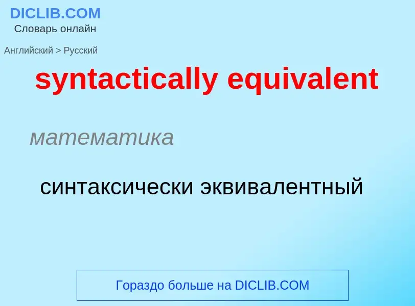 Como se diz syntactically equivalent em Russo? Tradução de &#39syntactically equivalent&#39 em Russo