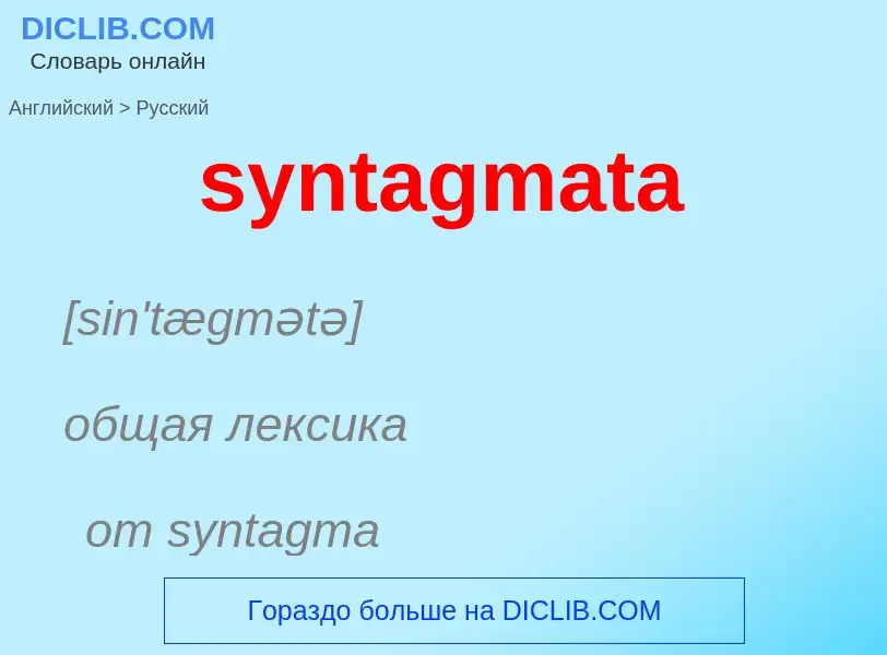 Como se diz syntagmata em Russo? Tradução de &#39syntagmata&#39 em Russo