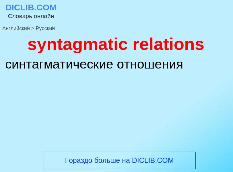 Como se diz syntagmatic relations em Russo? Tradução de &#39syntagmatic relations&#39 em Russo