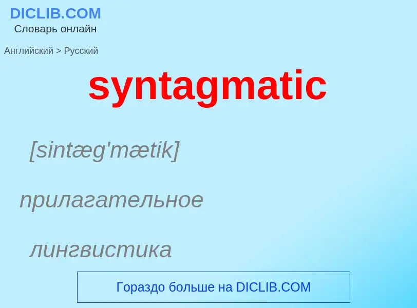 Como se diz syntagmatic em Russo? Tradução de &#39syntagmatic&#39 em Russo