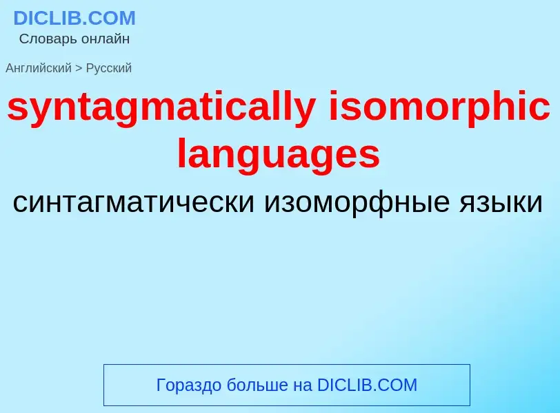 Como se diz syntagmatically isomorphic languages em Russo? Tradução de &#39syntagmatically isomorphi