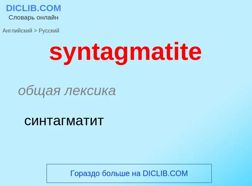 Como se diz syntagmatite em Russo? Tradução de &#39syntagmatite&#39 em Russo