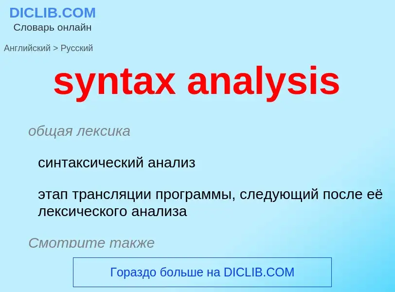 Как переводится syntax analysis на Русский язык