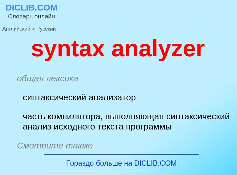 Как переводится syntax analyzer на Русский язык