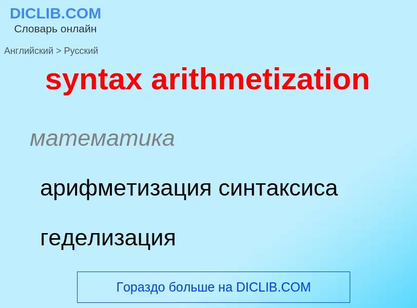 What is the Russian for syntax arithmetization? Translation of &#39syntax arithmetization&#39 to Rus